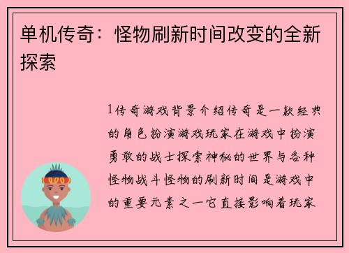 单机传奇：怪物刷新时间改变的全新探索