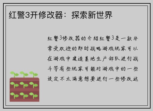 红警3开修改器：探索新世界