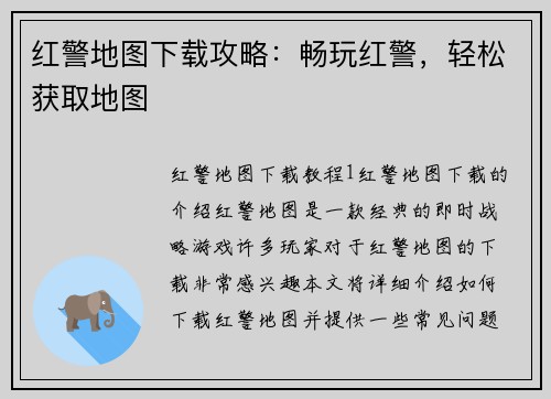 红警地图下载攻略：畅玩红警，轻松获取地图