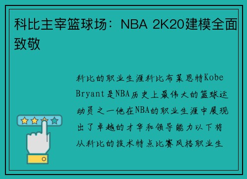 科比主宰篮球场：NBA 2K20建模全面致敬